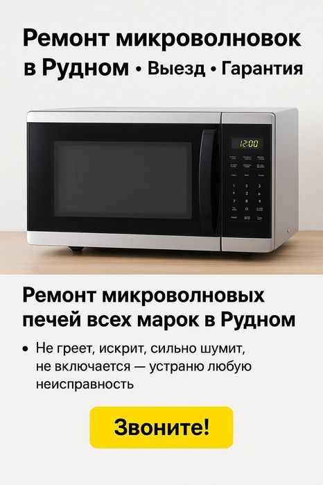 Ремонт микроволновых печей в Рудном — быстро, качественно, с гарантией