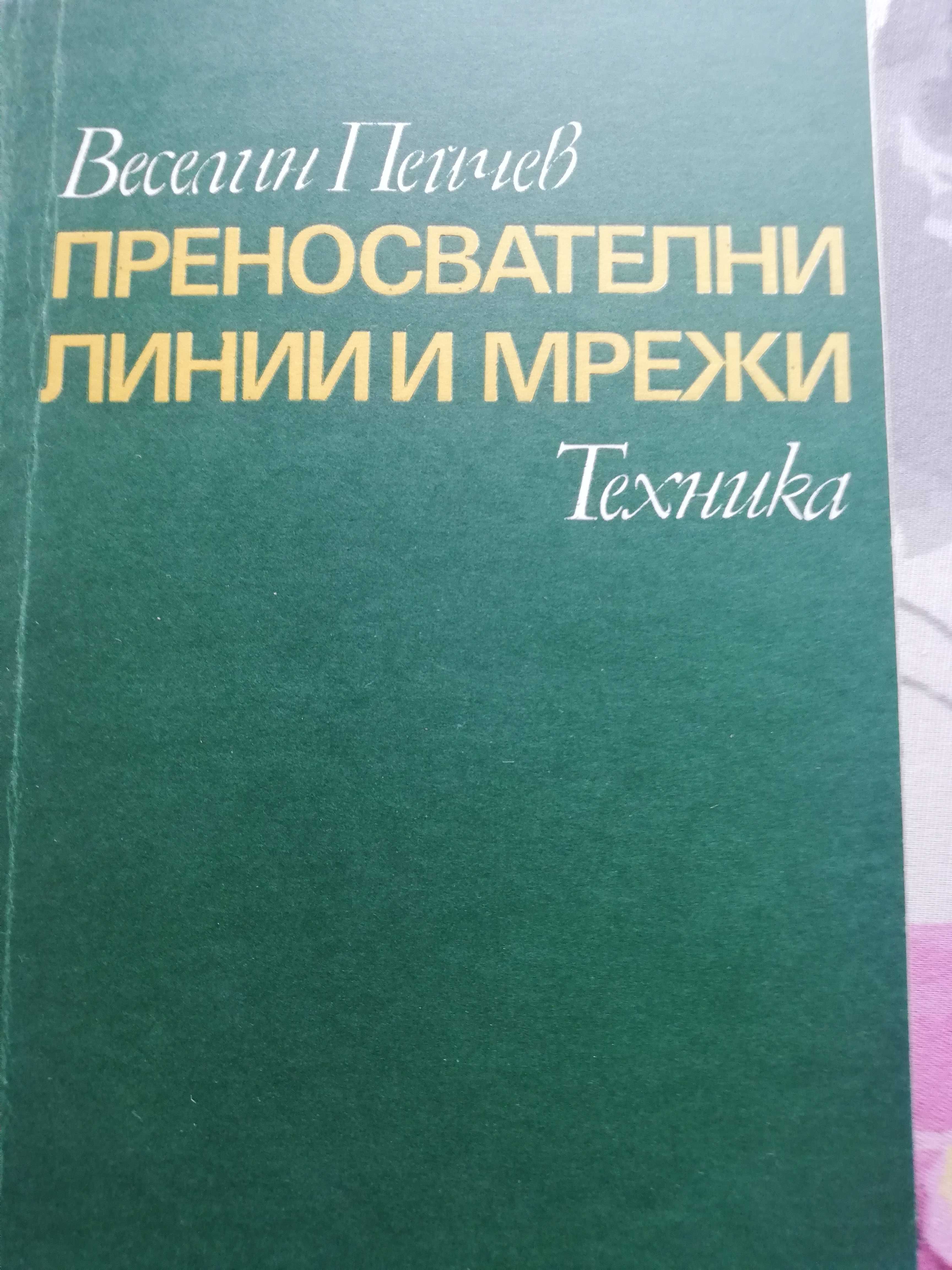 Учебници за студенти специалност телекомуникации