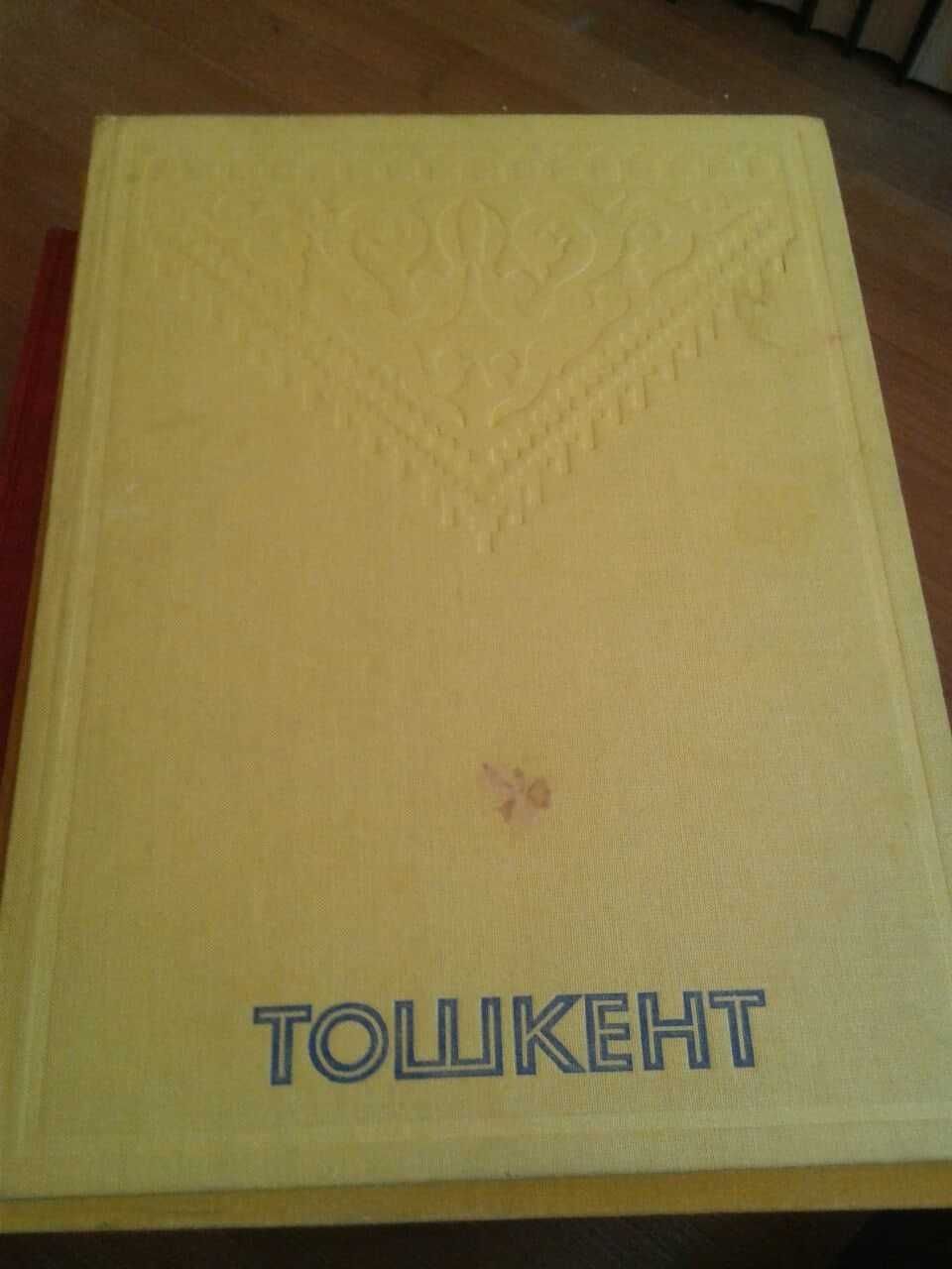 Тошкент. Книга о Ташкенте на узбекском