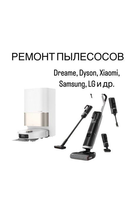 Ремонт пылесосов , микроволновок свч печей, духовых шкафов