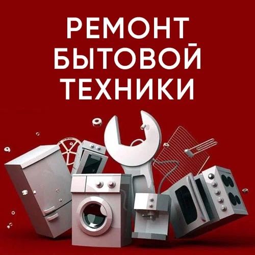 Ремонт холодильников Ремонт стиральных машин