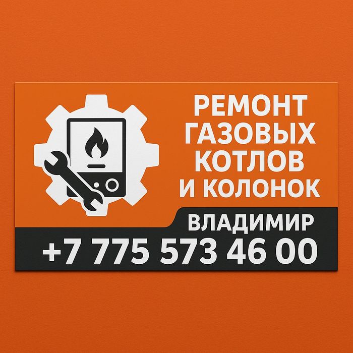 Ремонт Газовых котлов и колонок Шымкент