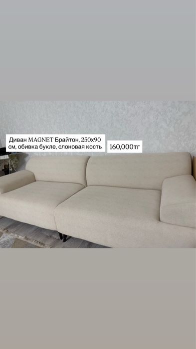 Диван MAGNET Брайтон, 250х90 см, обивка букле, слоновая кость