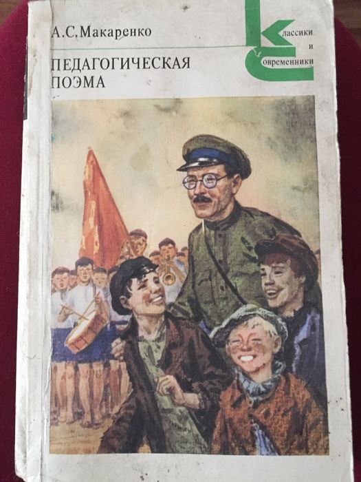 Макаренко. Педагогическая поэма.