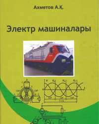 Книга Электр машиналары