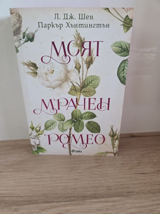 Моят мрачен ромео
