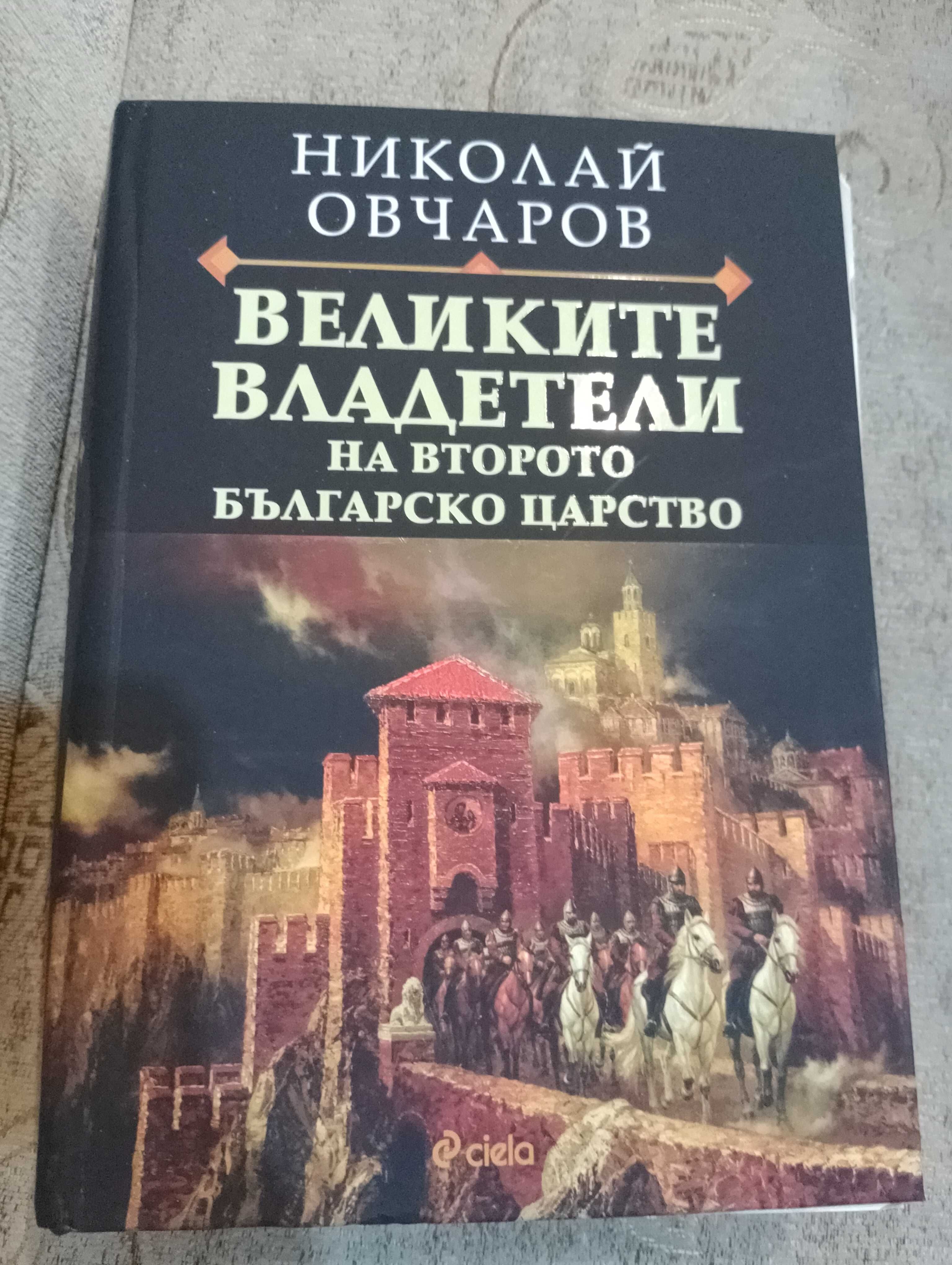 Великите Владетели на второто Българско царство