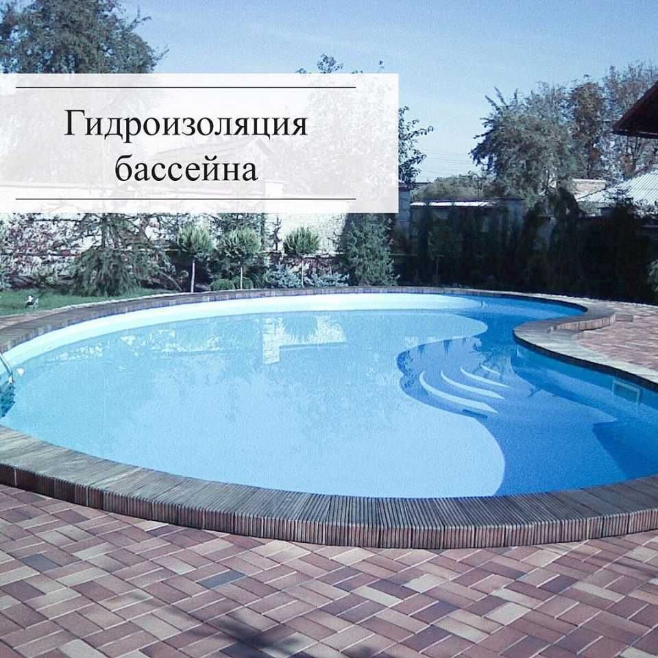 Гидроизоляция бассейнов! защита бетона навсегда! с гарантии 100%