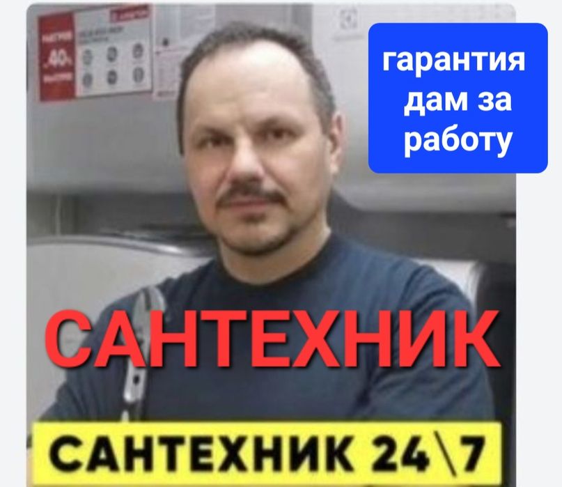 Сантехник, унетаз,раковина, душ,смесители, тёплый пол, замена, установ