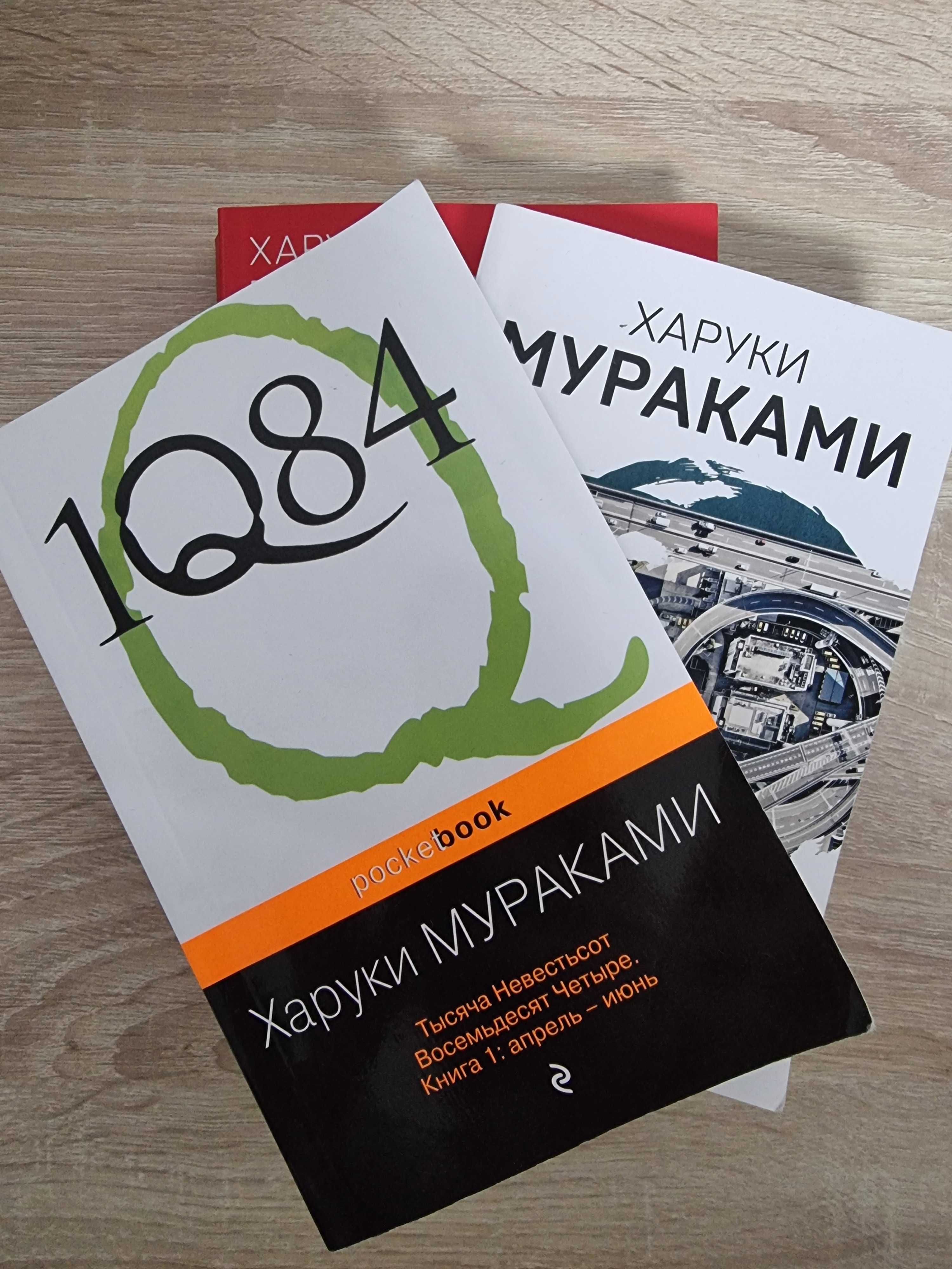 3 книги《1Q84. Тысяча Невестьсот Восемьдесят Четыре》 Харуки Мураками