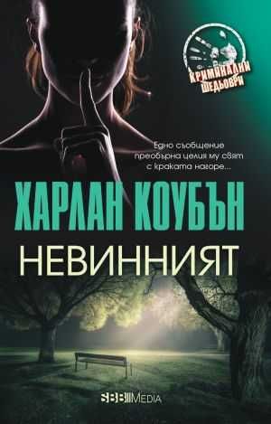 "Невинният" - Харлан Коубън