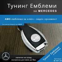 Тунинг емблема Mercedes AMG за ключ - заден орнамент