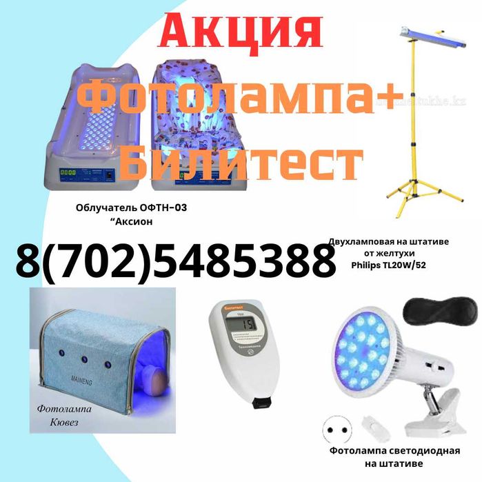 Фотолампа от желтухи + билитест