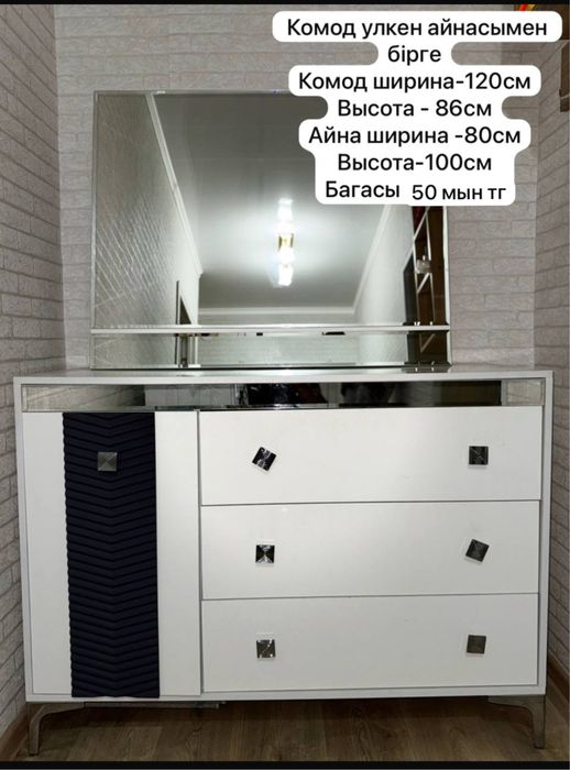 Камод айнасымен бірге