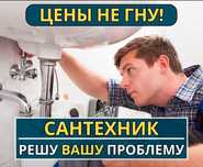 Сантехник на дом, прочистка труб, установка ванны, устранение засора