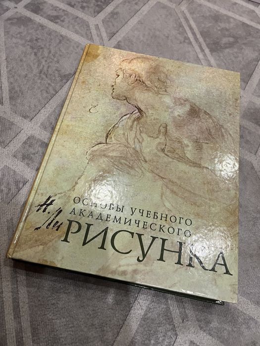 Книга Основы Учебного Академического Рисунка Николай Ли