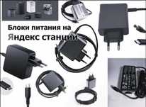 от всех на все Яндекс станции есть, для Алисы - Блок питания Зарядка .