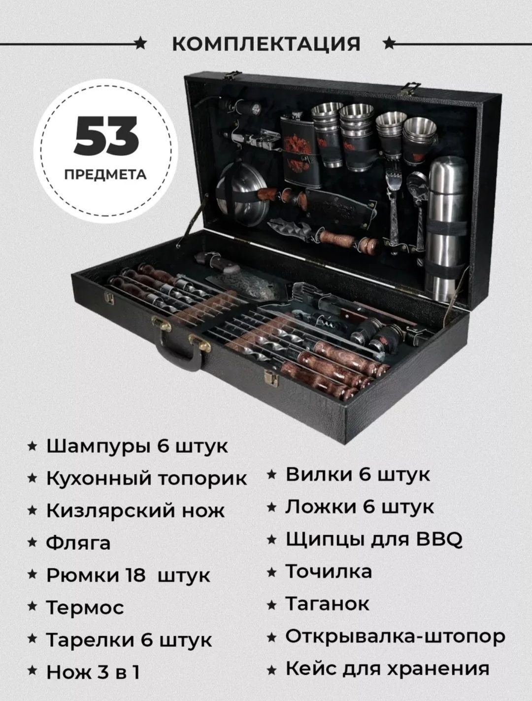 Шашлычный набор подарочный 53 предмета