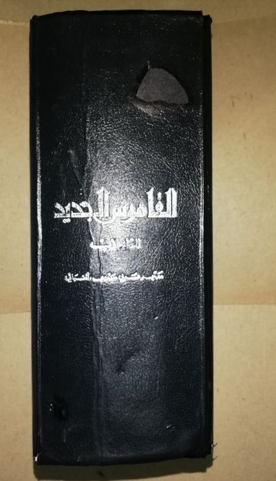 Толковый словарь арабского языка.
