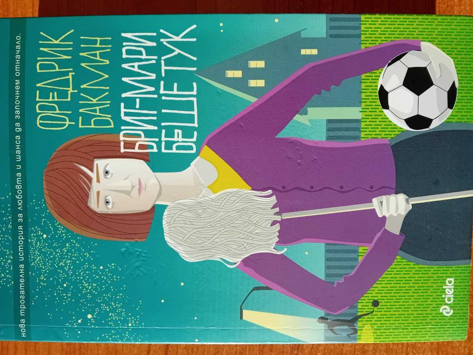 "Брит-Мари беше тук и "Баба праща поздрави и се извинява"