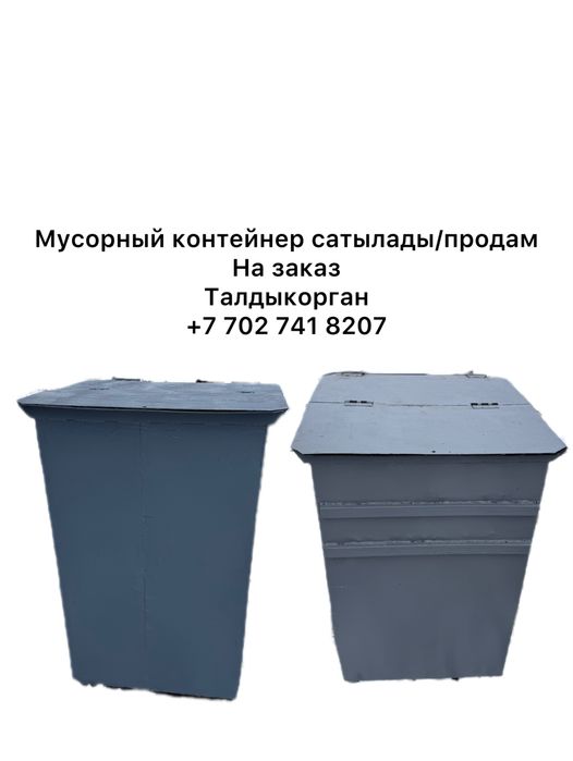 Мусорный контейнер сатылады
