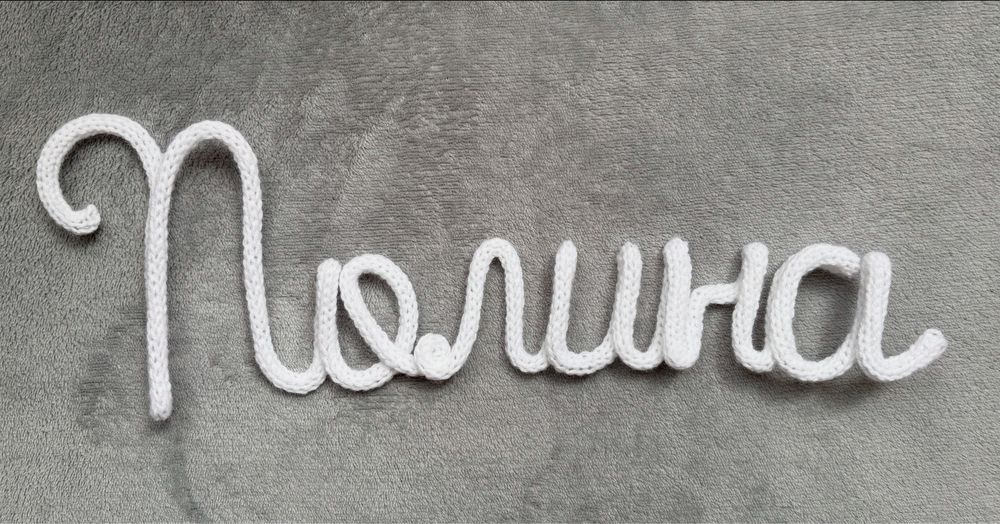 Вязанные имена на заказ