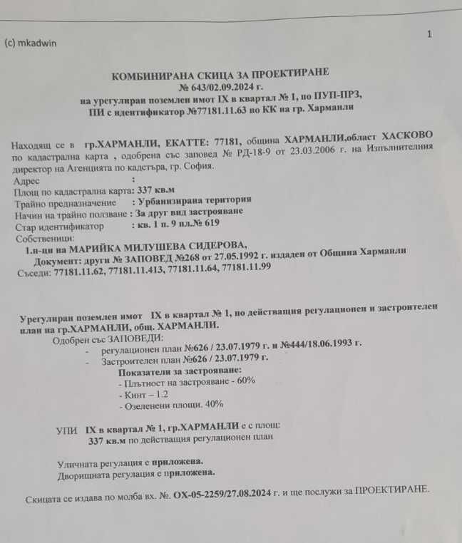 УПИ в центъра на град Харманли, подходящ за застрояване