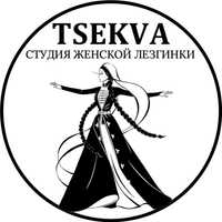 Студия женской лезгинки «TSEKVA»