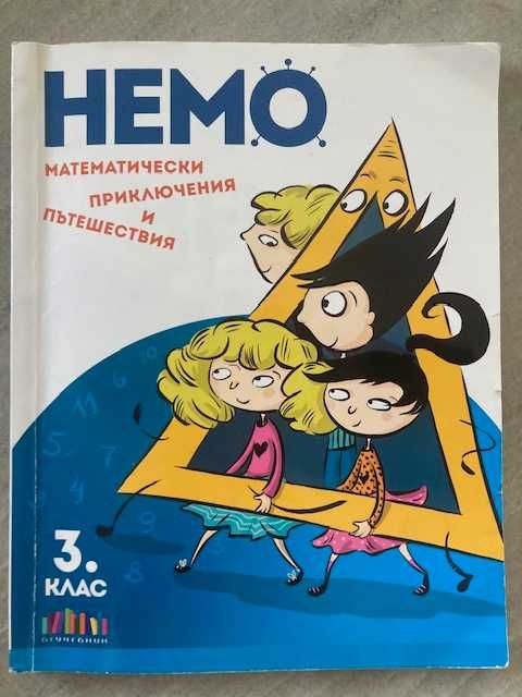 Математика помагала 3 клас - Немо и др.