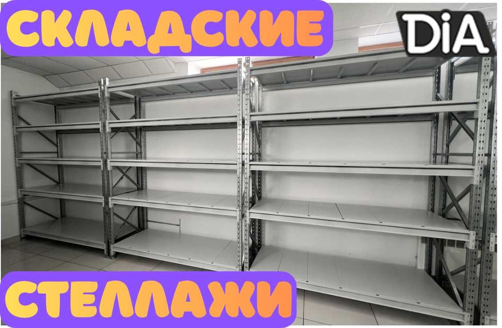 Складские стеллажи, стеллаж для склада, грузовой металлический asss