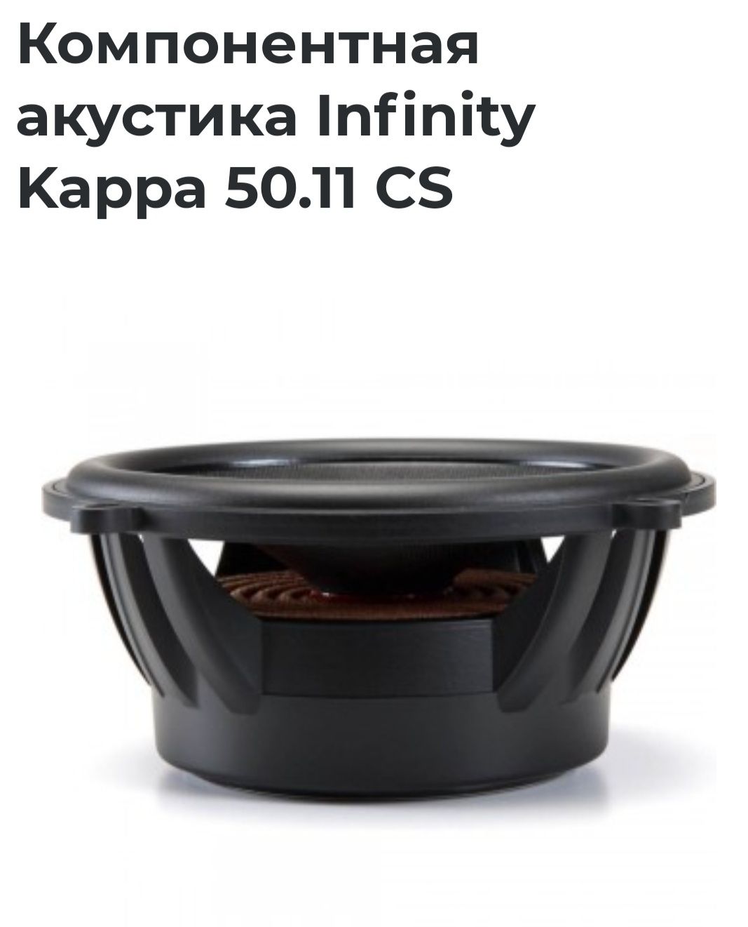 Автоакустика INFINITY KAPPA 50.11CS