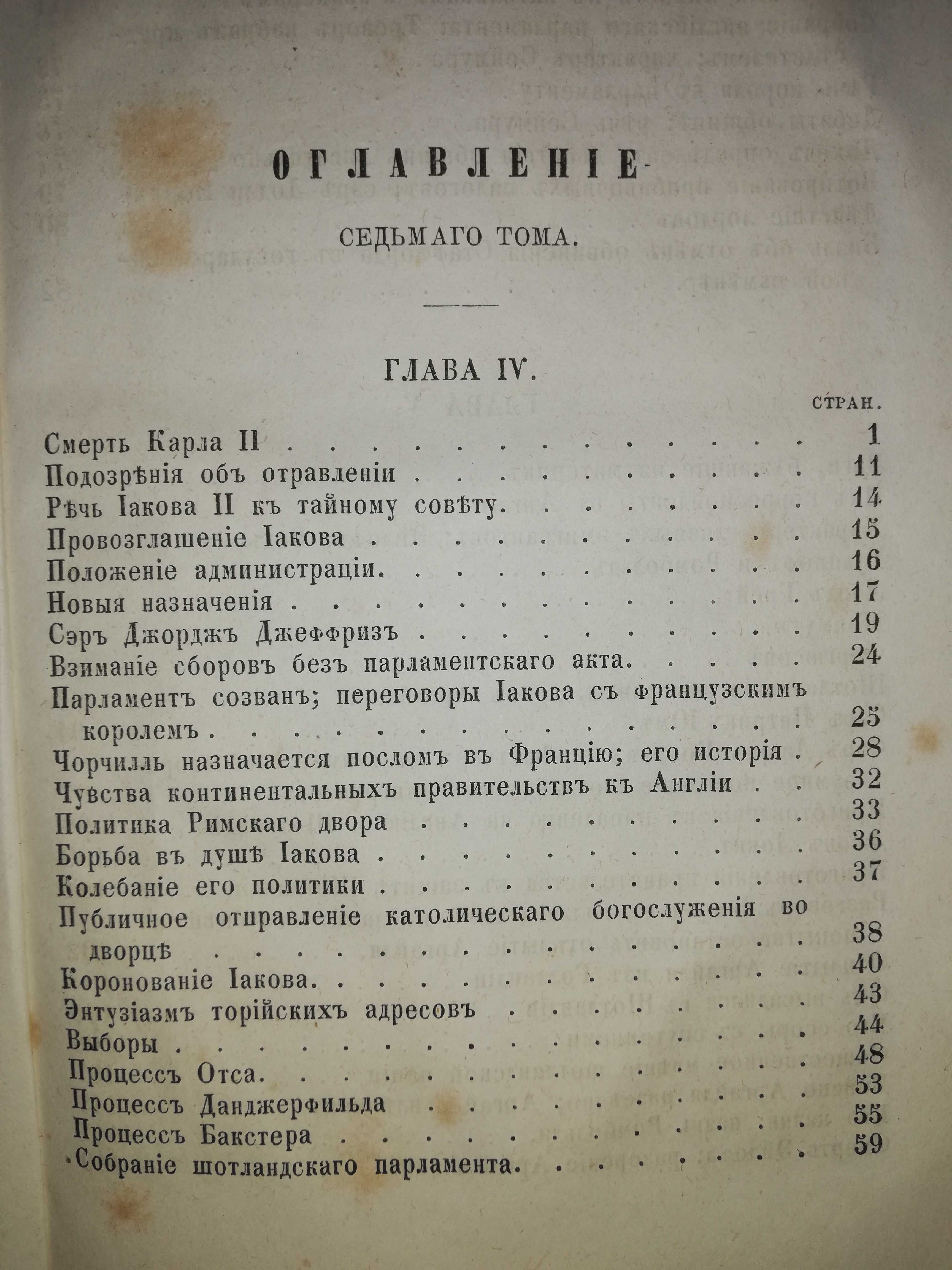 Маколей ''История Англии от восшествия на престол Якова II'' 1.868г