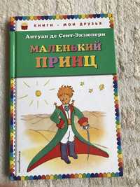 книга «Маленький принц»