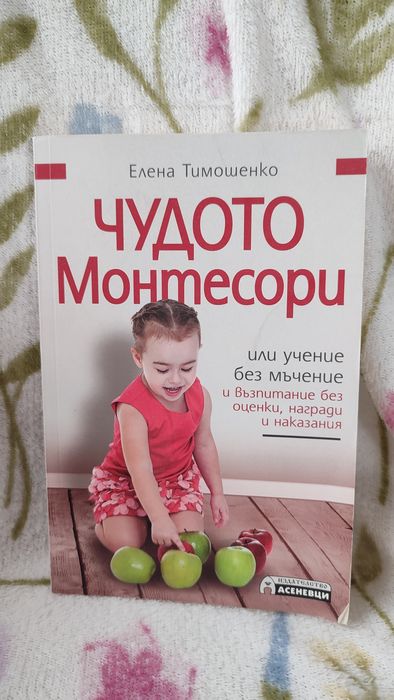 Чудото монтесори