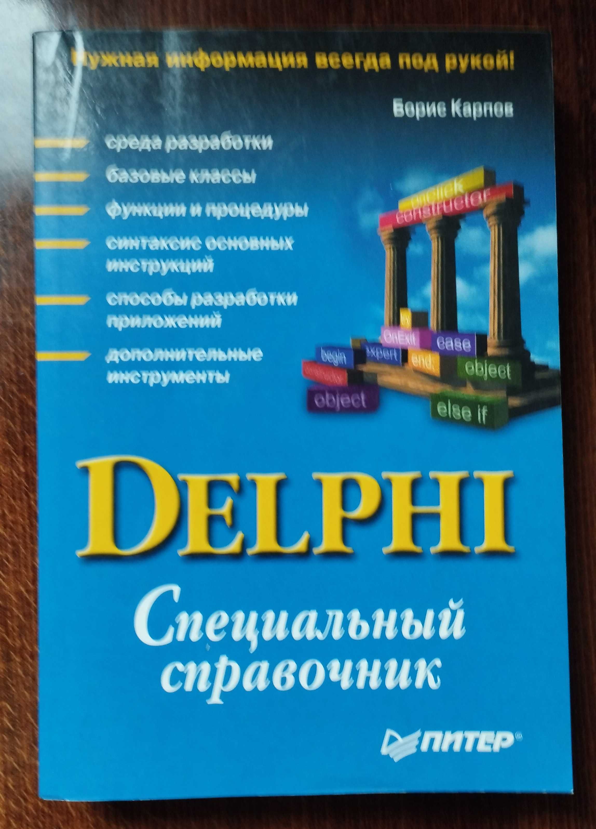 Книга Специальный справочник Delphi