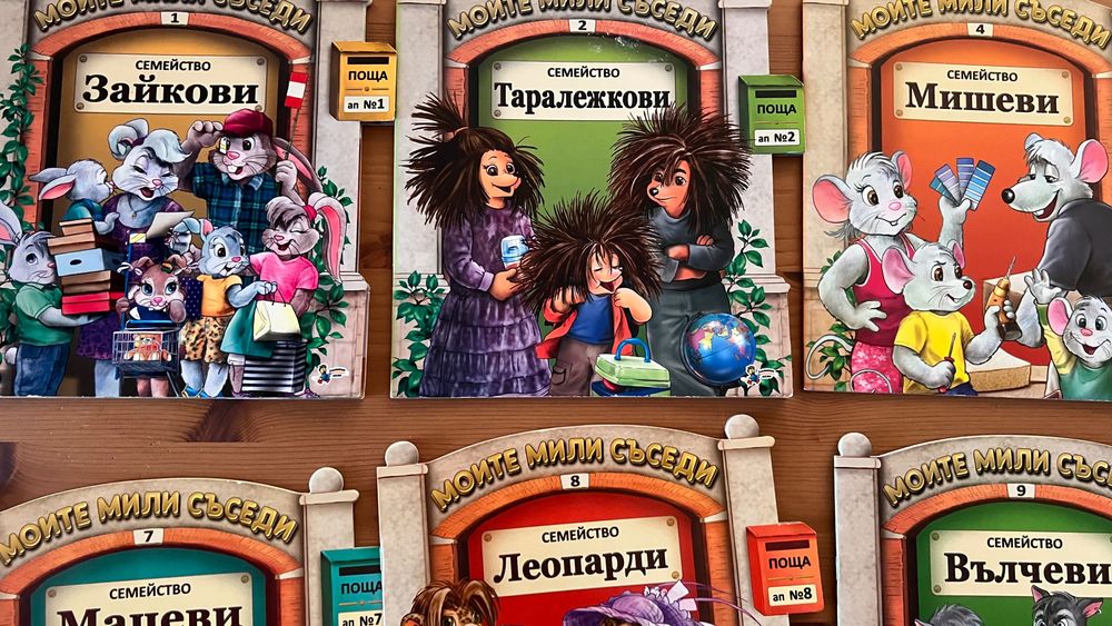 Компект детски книжки “Моите мили съседи”