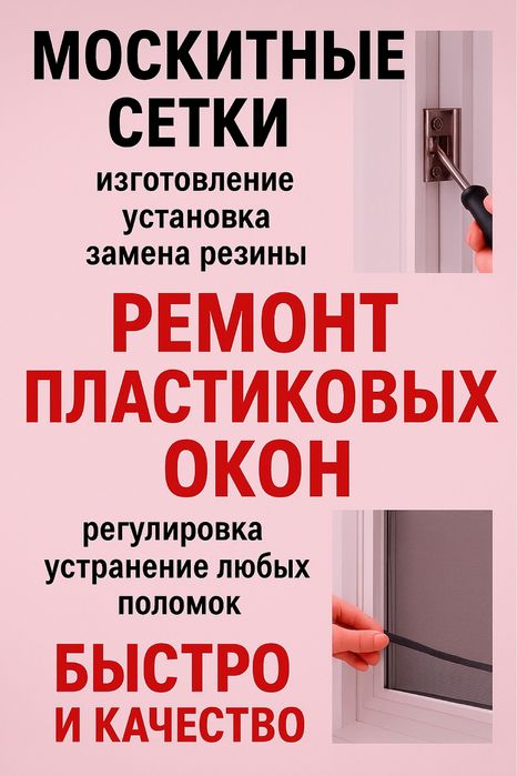 Ремонт пластиковых окон и дверей