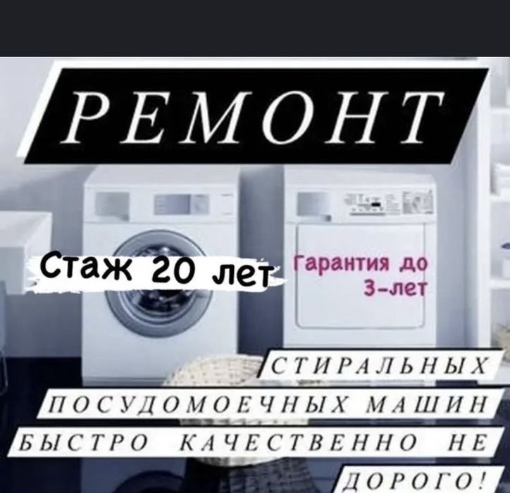 Ремонот стриальных посудомоечных машин Алматы