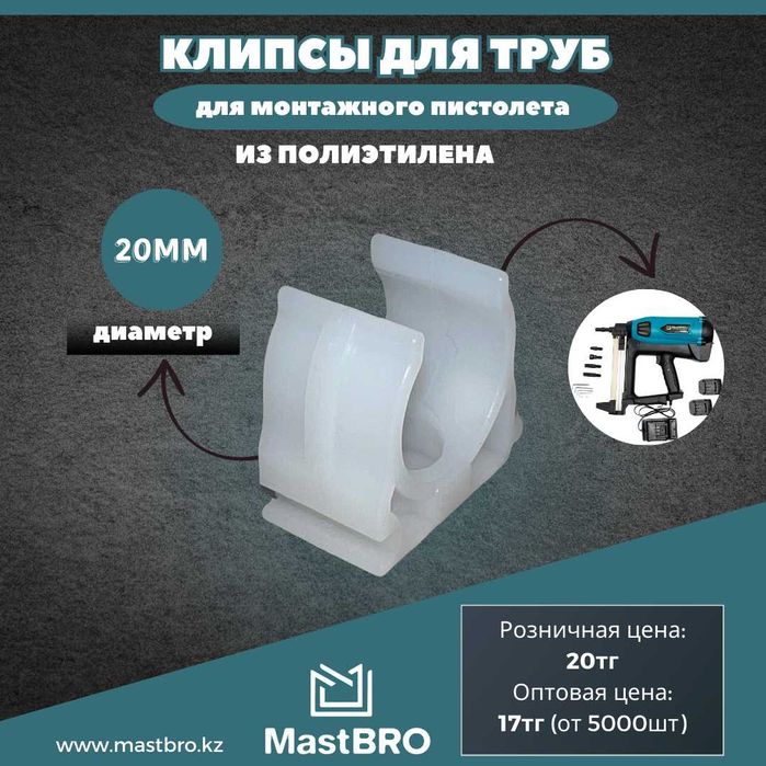 Монтажные клипсы 20мм для гофры и труб (из первичного полиэтилена)