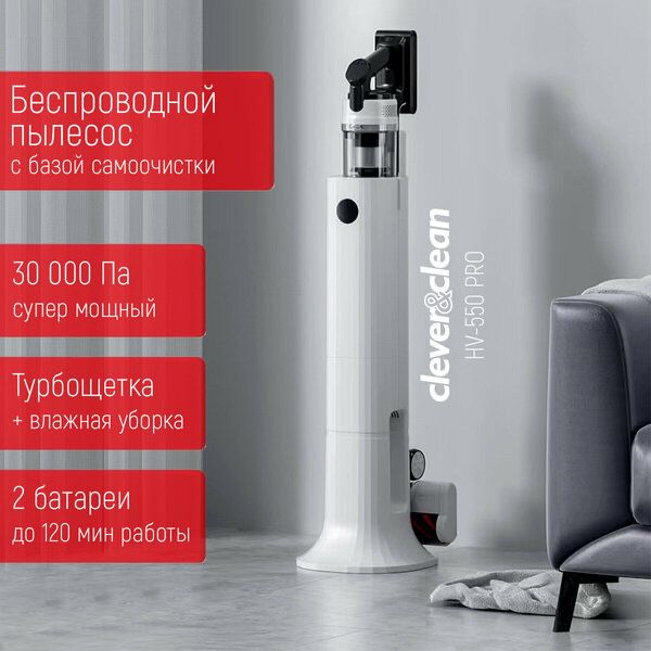 Беспроводной вертикальный пылесос с базой самоочистки