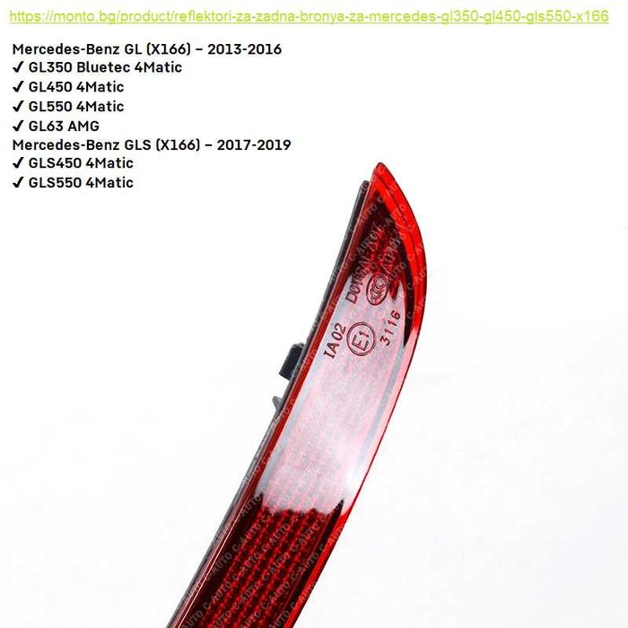 Рефлектори за Задна Броня за Mercedes GL и GLS X164, X166 monto.bg