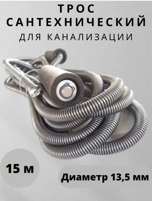 Ручной трос 15 m для прочистки канализации