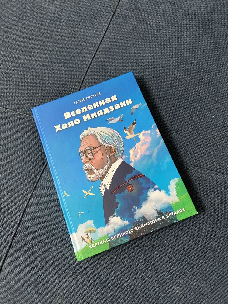 Книга Вселенная Хаяо Миядзаки