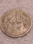 Монета 20 стотинки от 1962г.