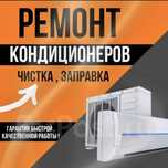 Ремонт, Фреон заправка и установка кондиционеров