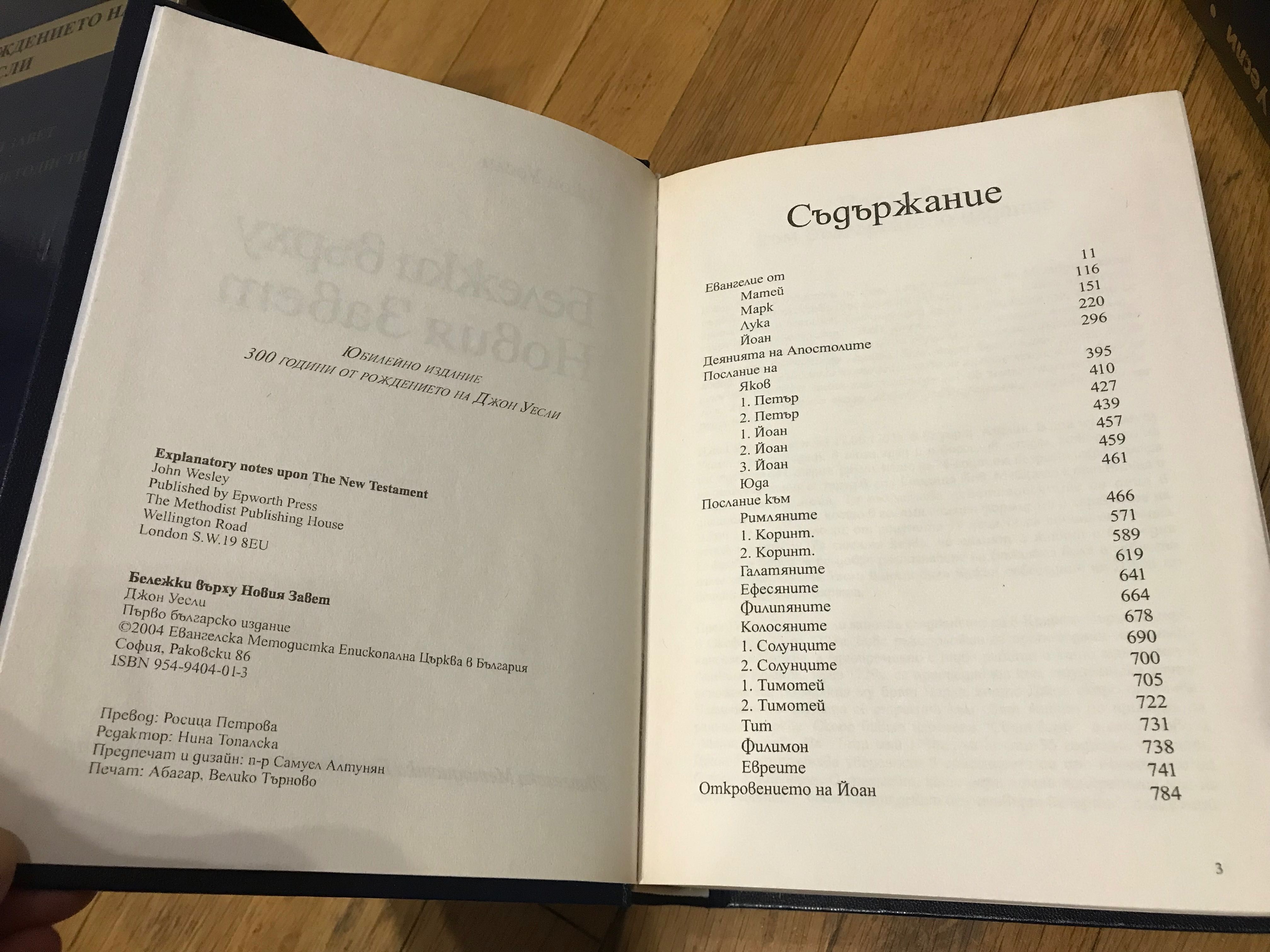 Юбилейно издание 300 години от рождението на Джон Уесли