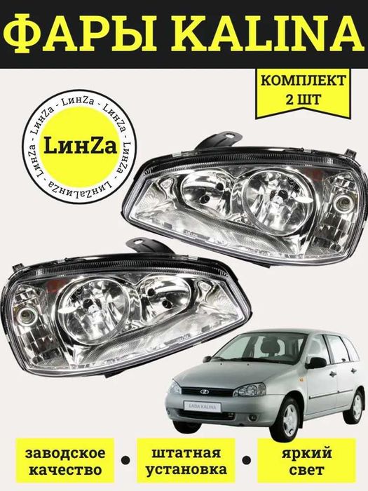 Фары Лада Калина 1