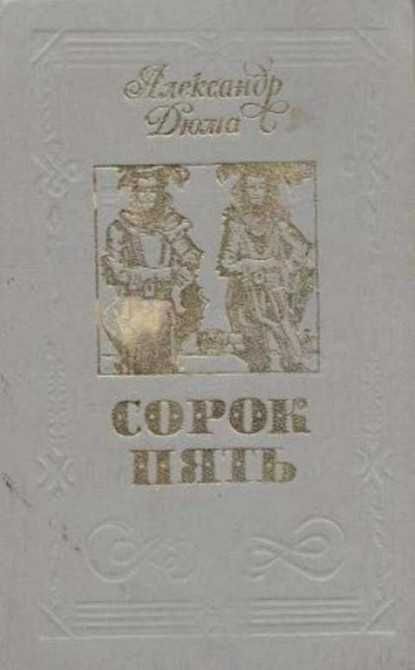 Книга А.Дюма "Сорок пять"