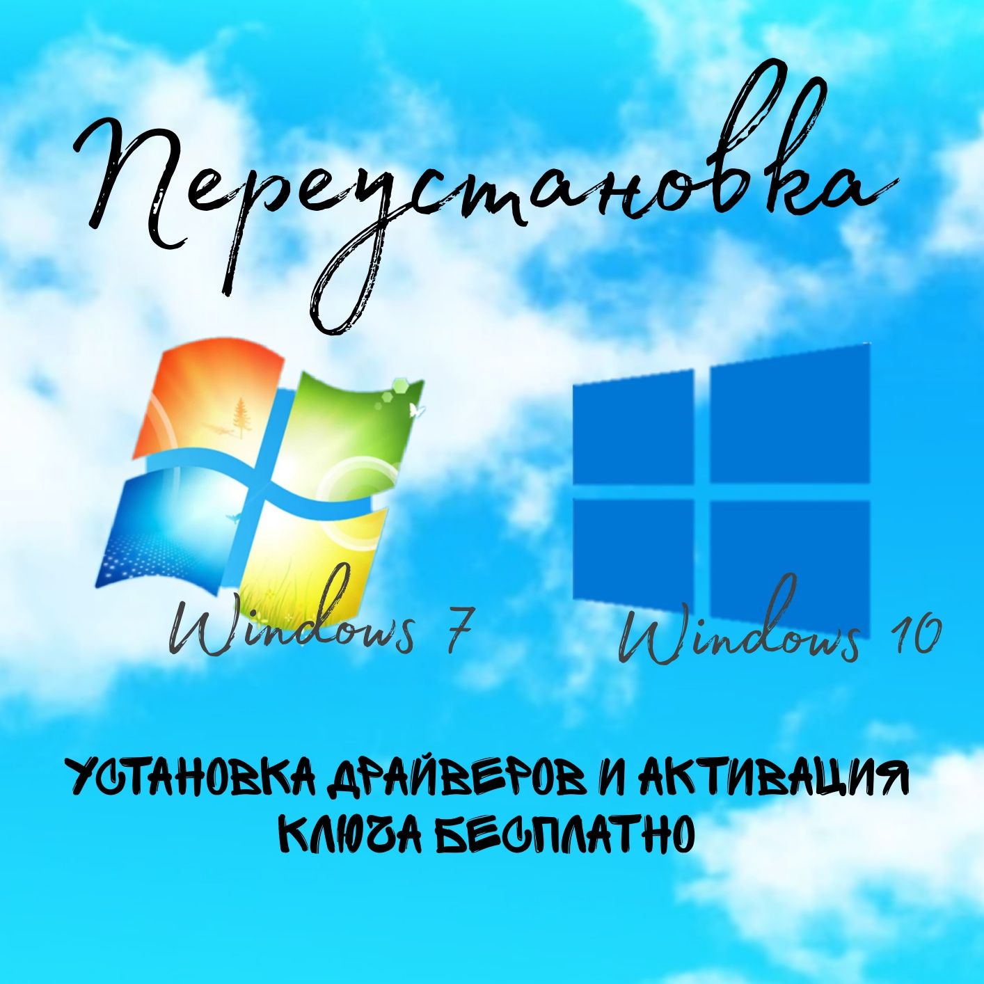 Переустановка / Установка Windows