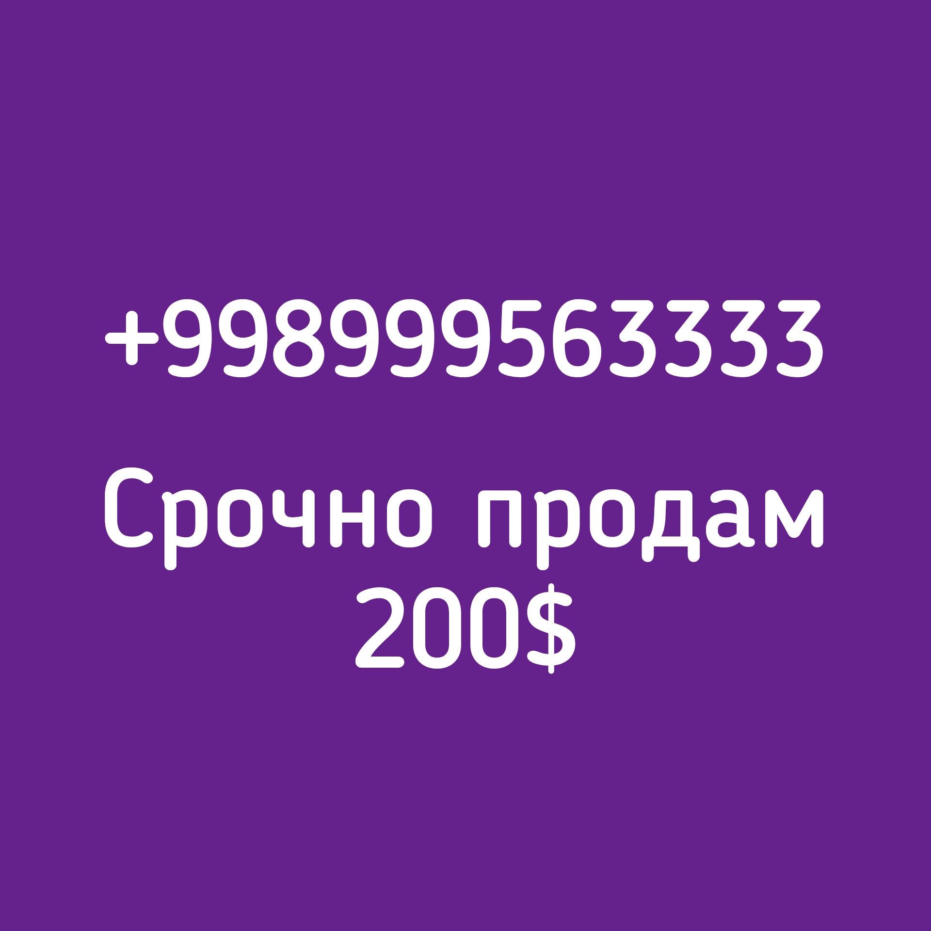 Продам номер 3333